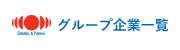 グループ企業一覧