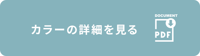 カラーの詳細を見る