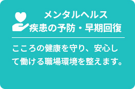 メンタルヘルス疾患の予防・早期回復