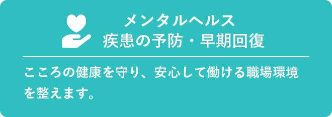 メンタルヘルス疾患の予防・早期回復