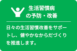 生活習慣病の予防・改善