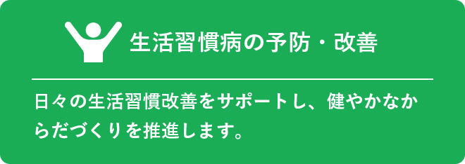生活習慣病の予防・改善