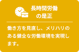 長時間労働の是正