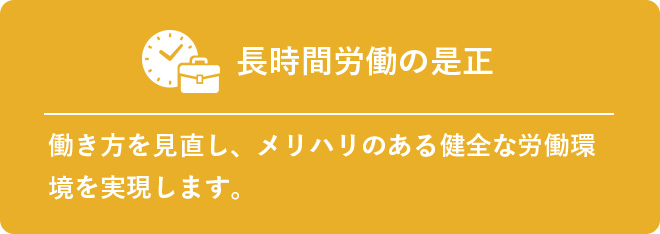 長時間労働の是正