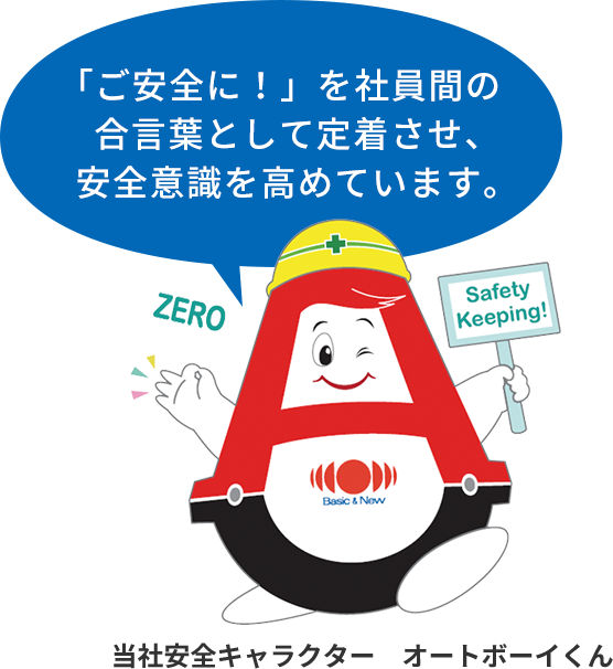 「ご安全に！」を社員間の合言葉として定着させ、安全意識を高めています。