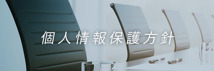 個人情報保護方針