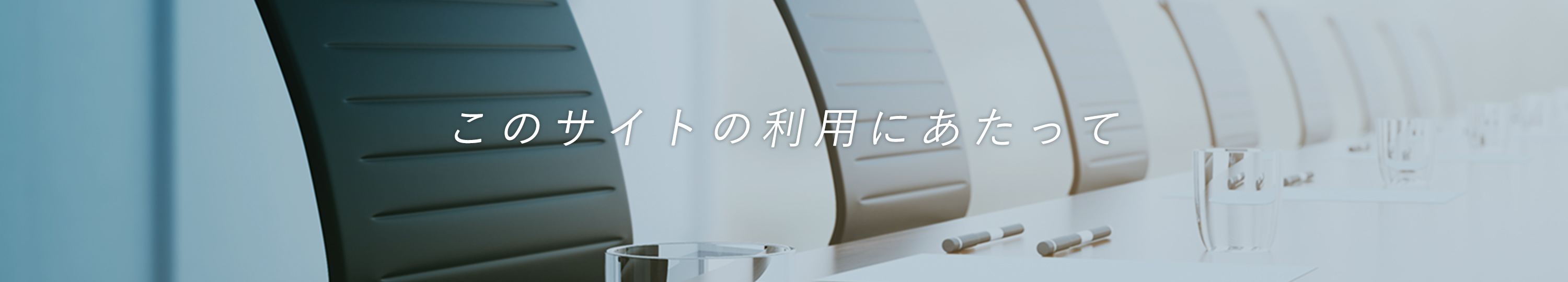 このサイトの利用にあたって