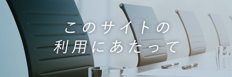 このサイトの利用にあたって